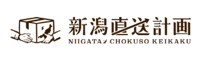 株式会社クーネルワーク 新潟直送計画