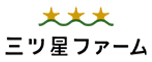 三ツ星ファーム