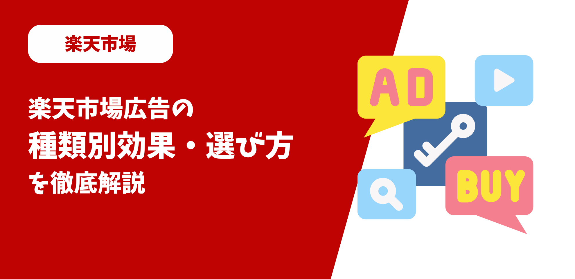 楽天市場広告の種類別効果・選び方を徹底解説 | ECPRO