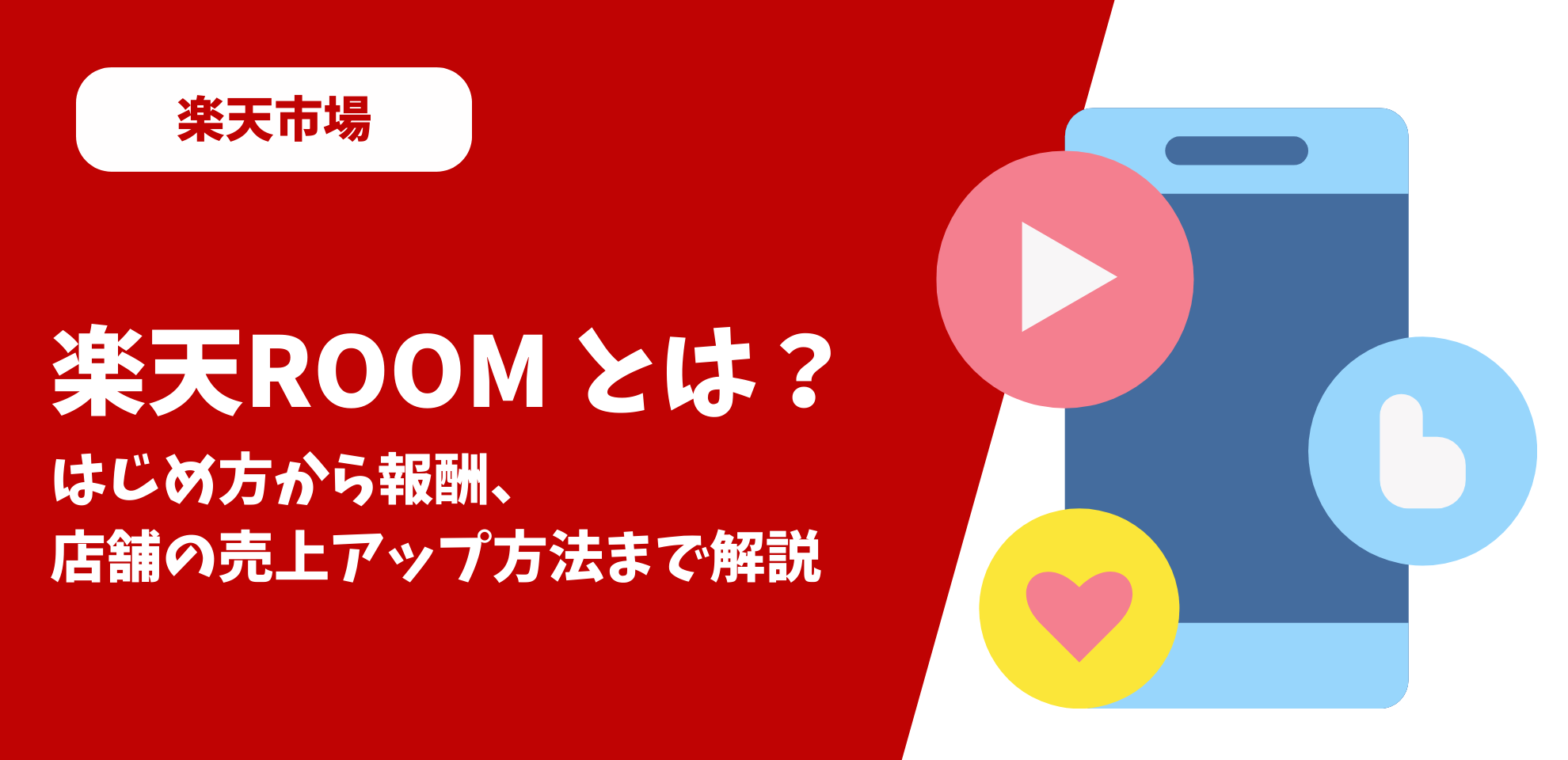 楽天ROOMとは？始め方から報酬、店舗の売上アップ方法を解説 | ECPRO