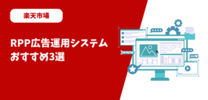 RPP広告運用システムおすすめ3選