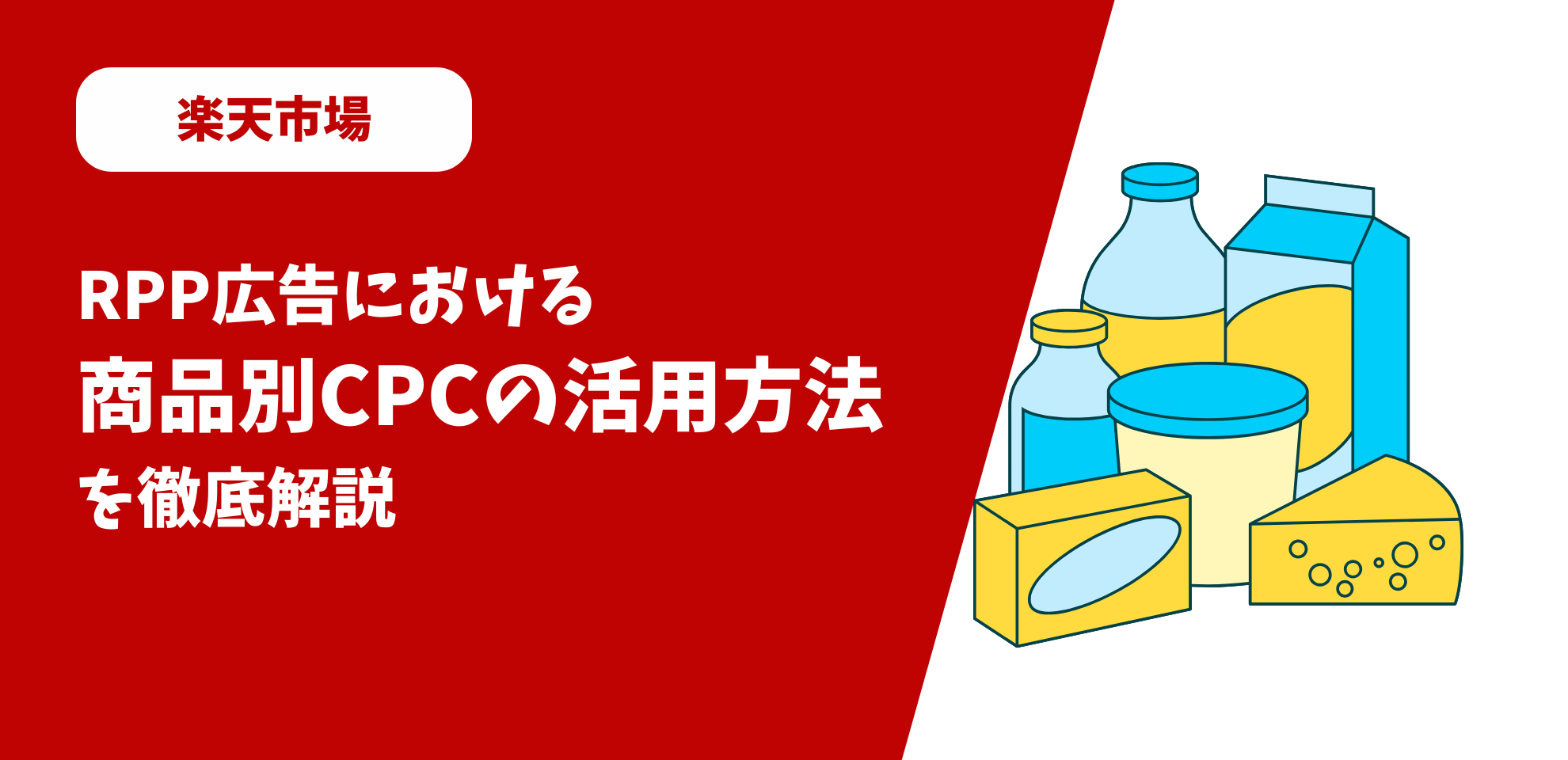 楽天市場】RPP広告における商品別CPCの活用方法を徹底解説 | ECPRO