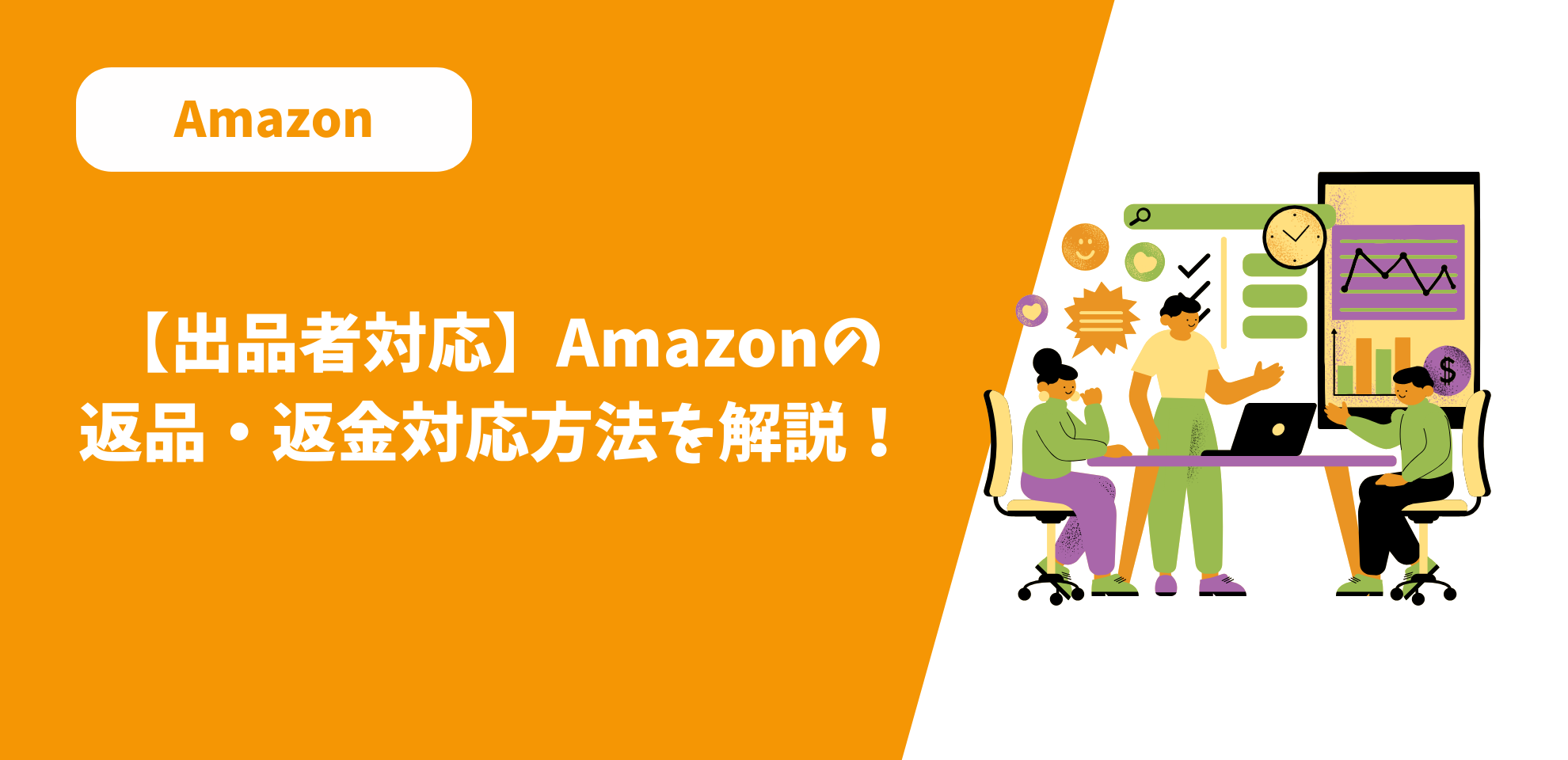 出品者対応】Amazonの返品・返金対応方法を解説！ | ECPRO