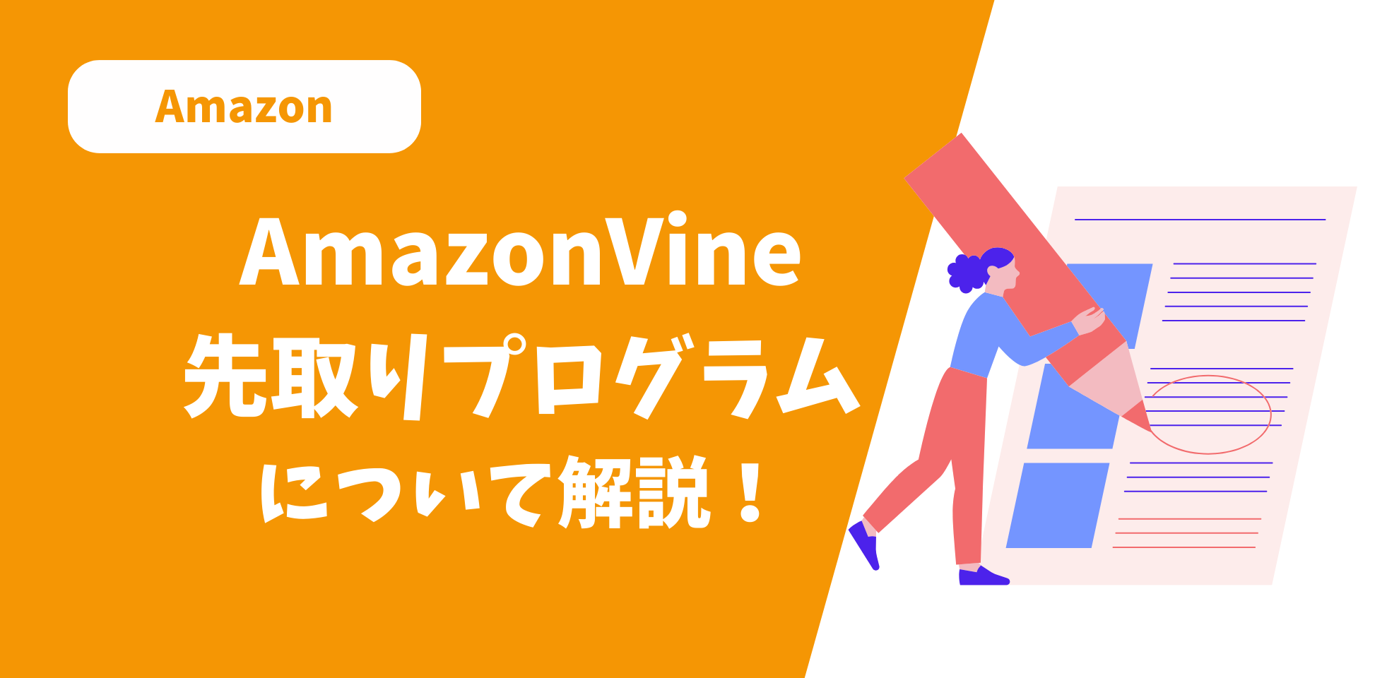 Amazon Vine 先取りプログラムについて解説！ | ECPRO