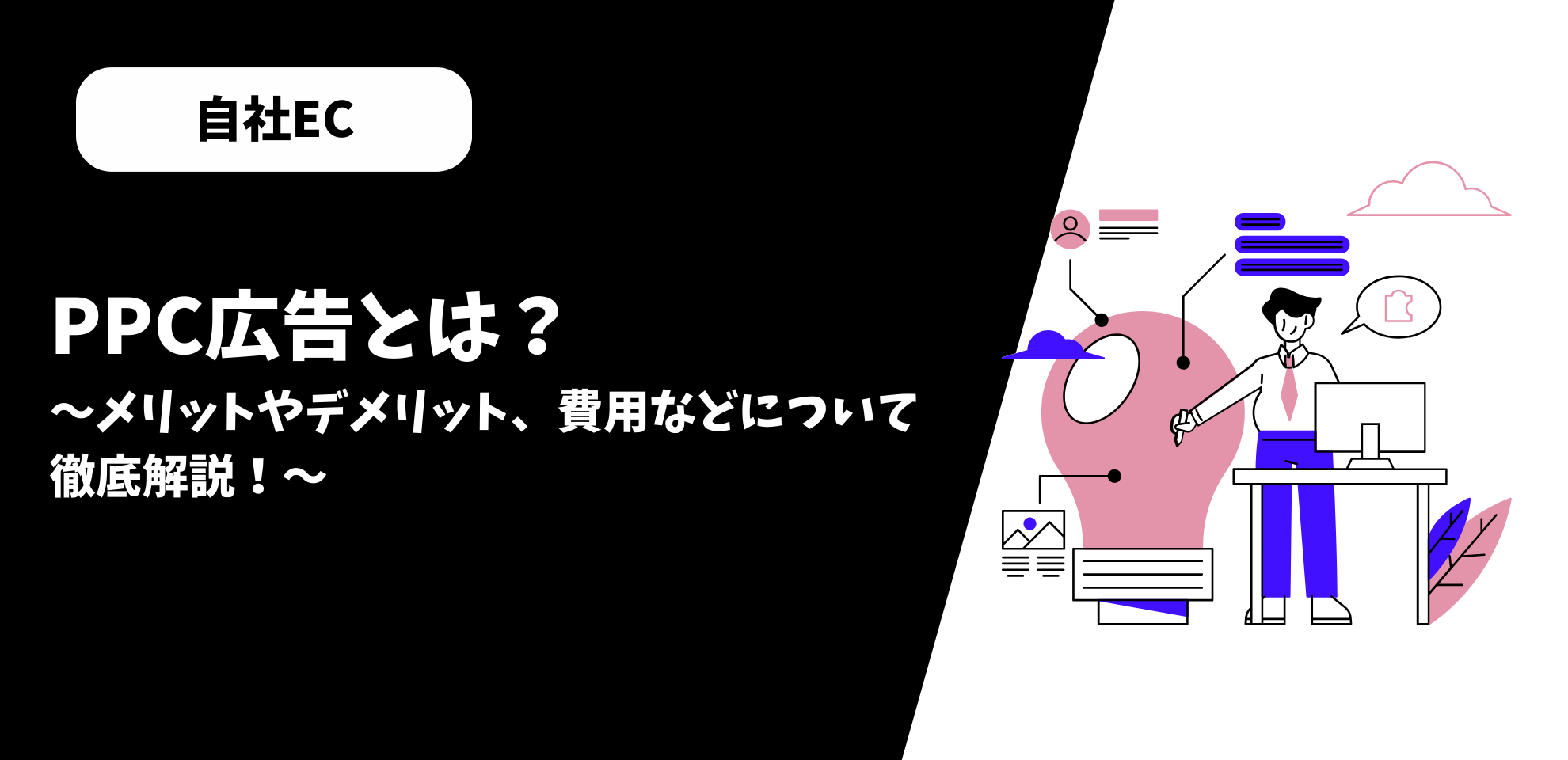 PPC広告とは?メリットやデメリット、費用などについて徹底解説! | ECPRO
