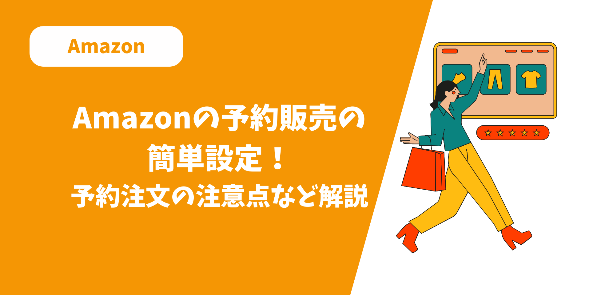 Amazonの予約販売の簡単設定！予約注文の注意点など解説 | ECPRO