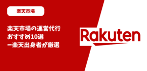 楽天運営代行業者おすすめ10選