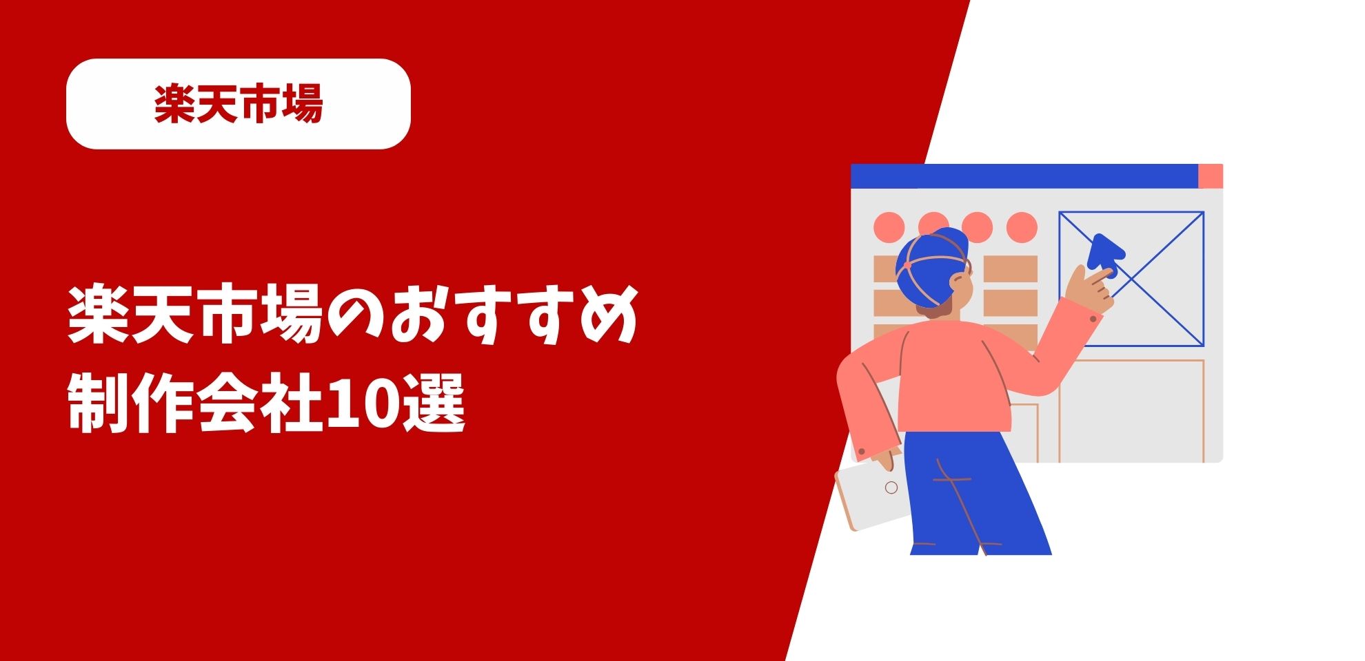 楽天市場のおすすめ制作会社10選