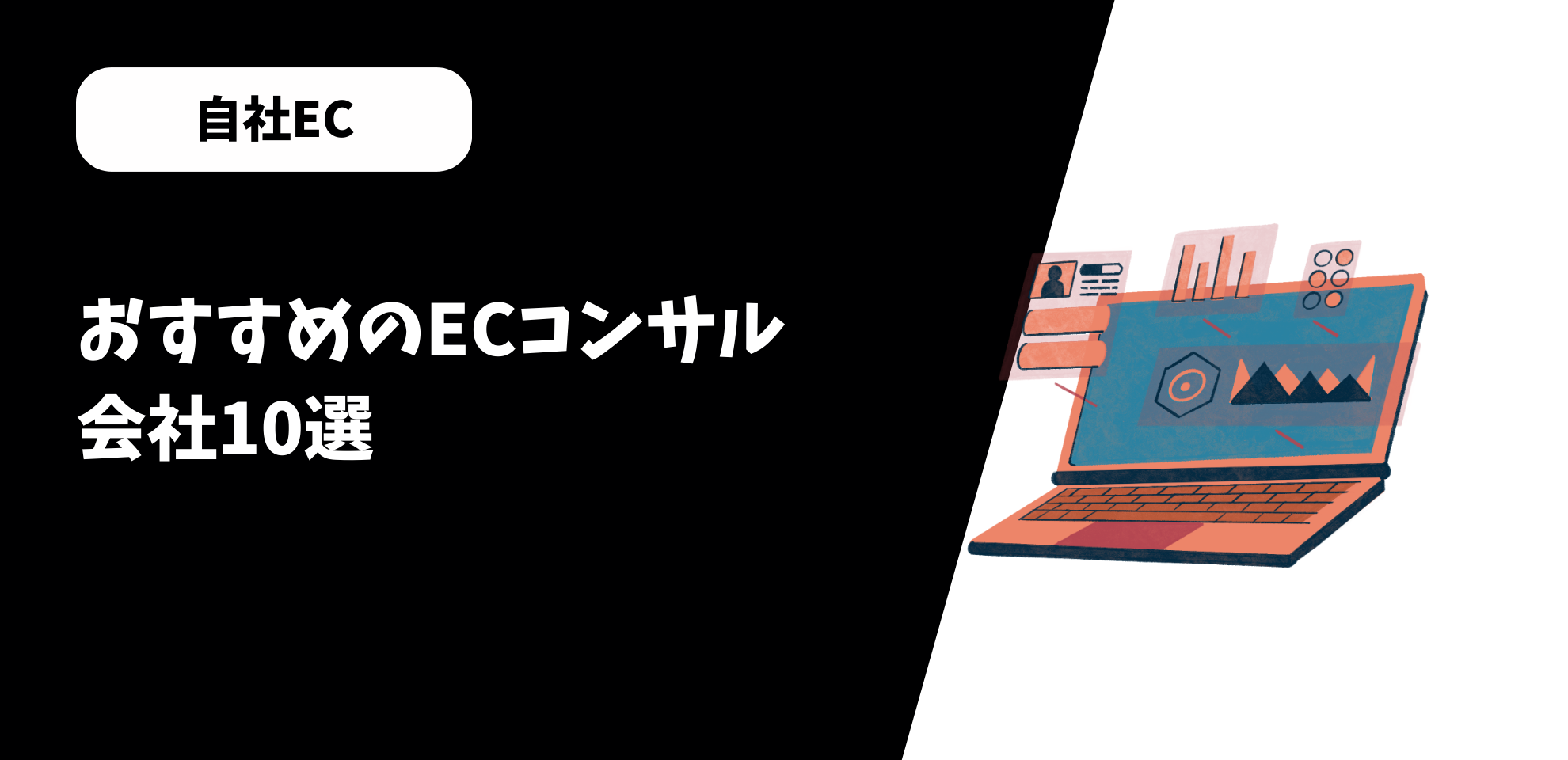 おすすめのECコンサル会社