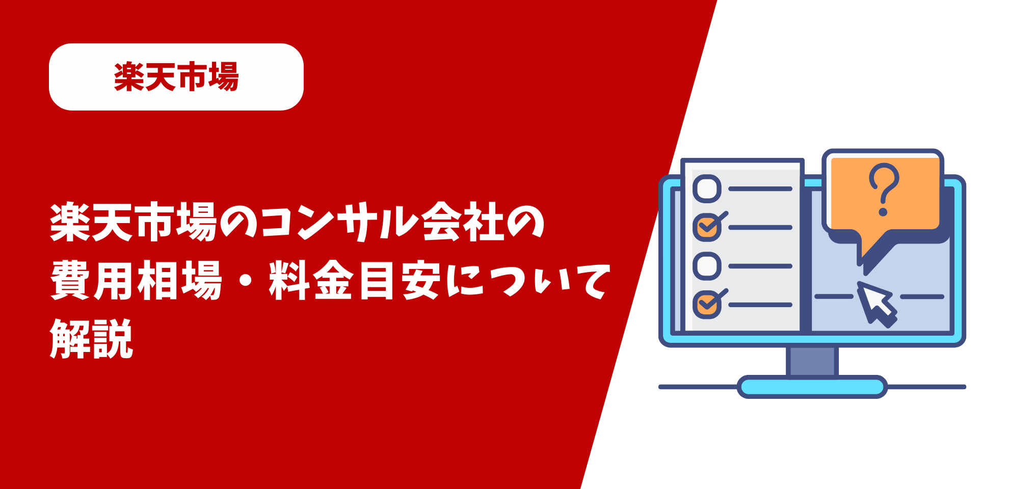 楽天市場のコンサルティング会社の費用相場