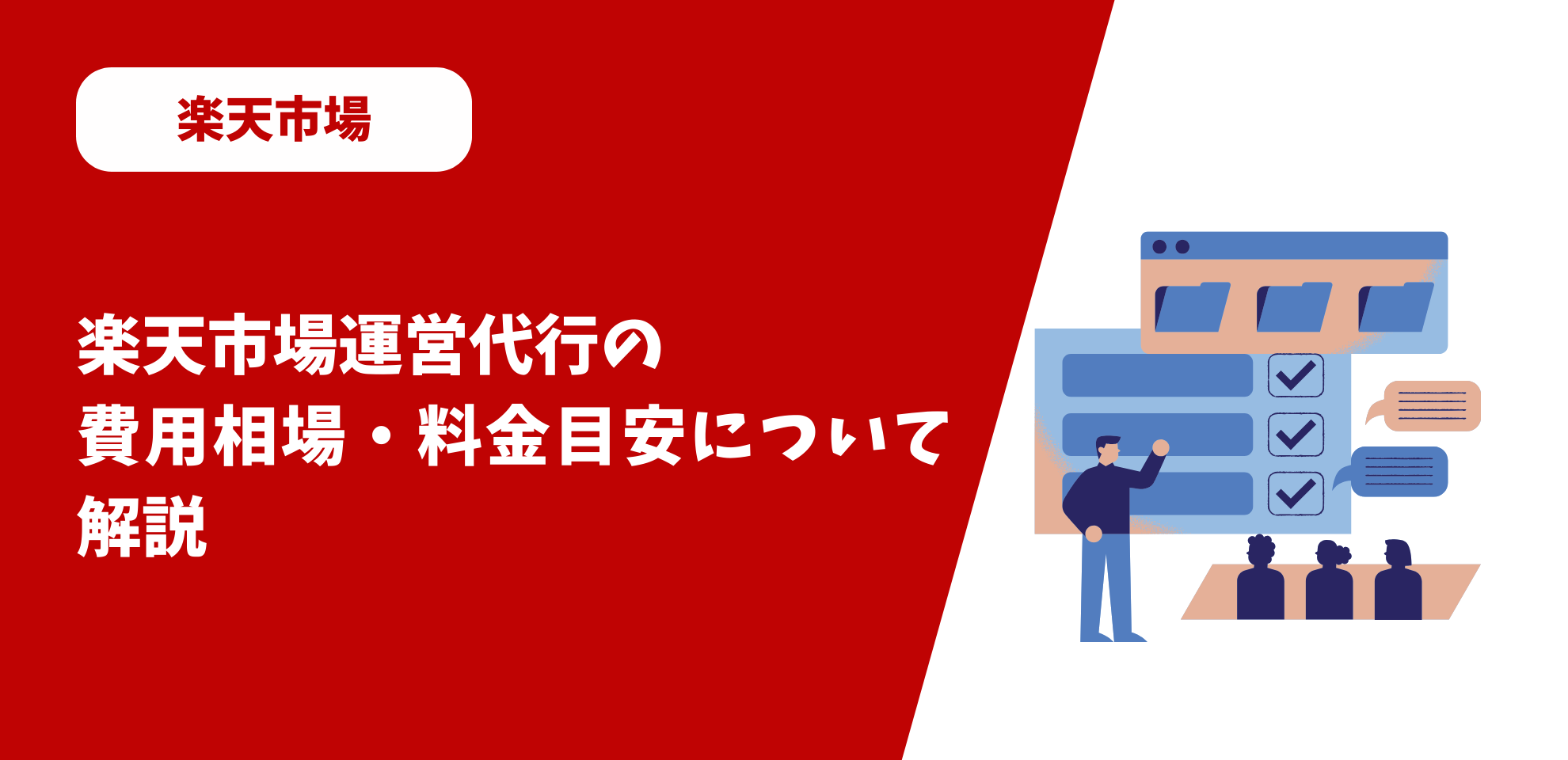 楽天市場運営代行の費用相場