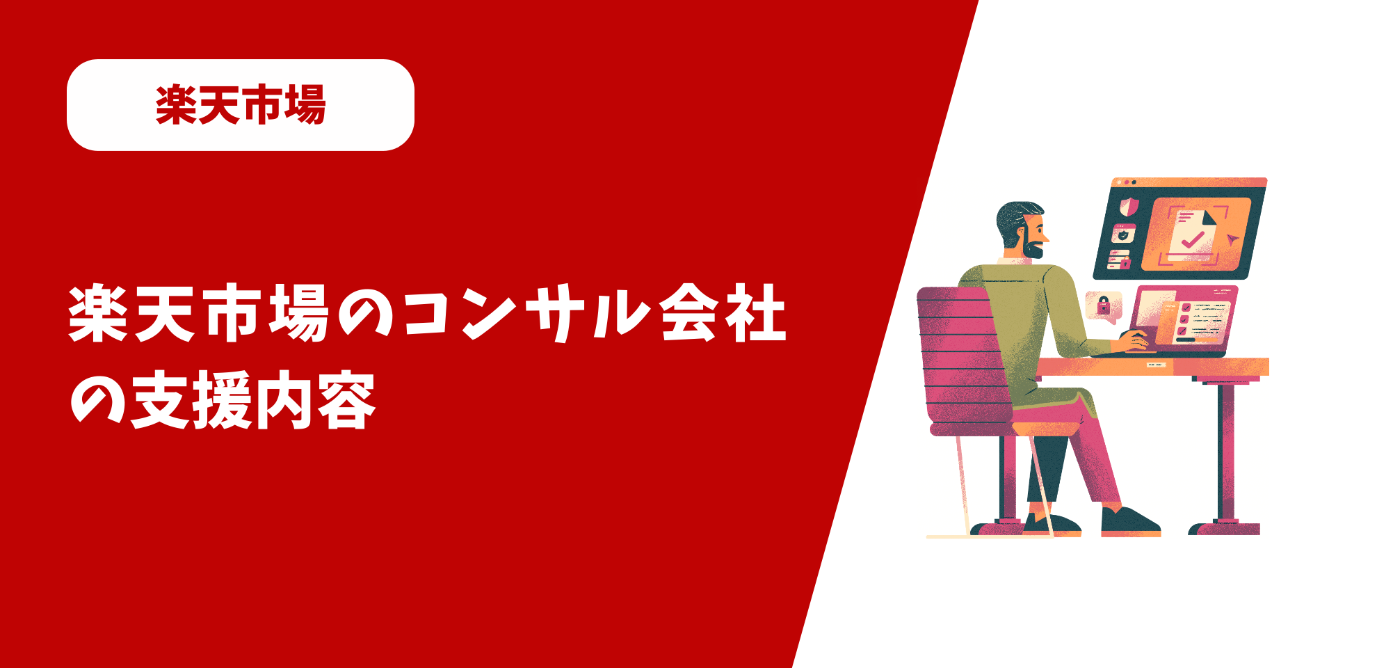 楽天市場のコンサル会社のサービス内容