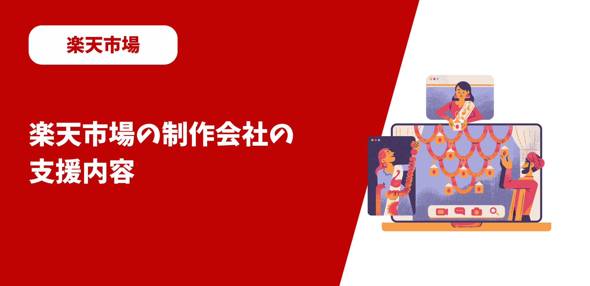 楽天市場の制作会社の支援内容