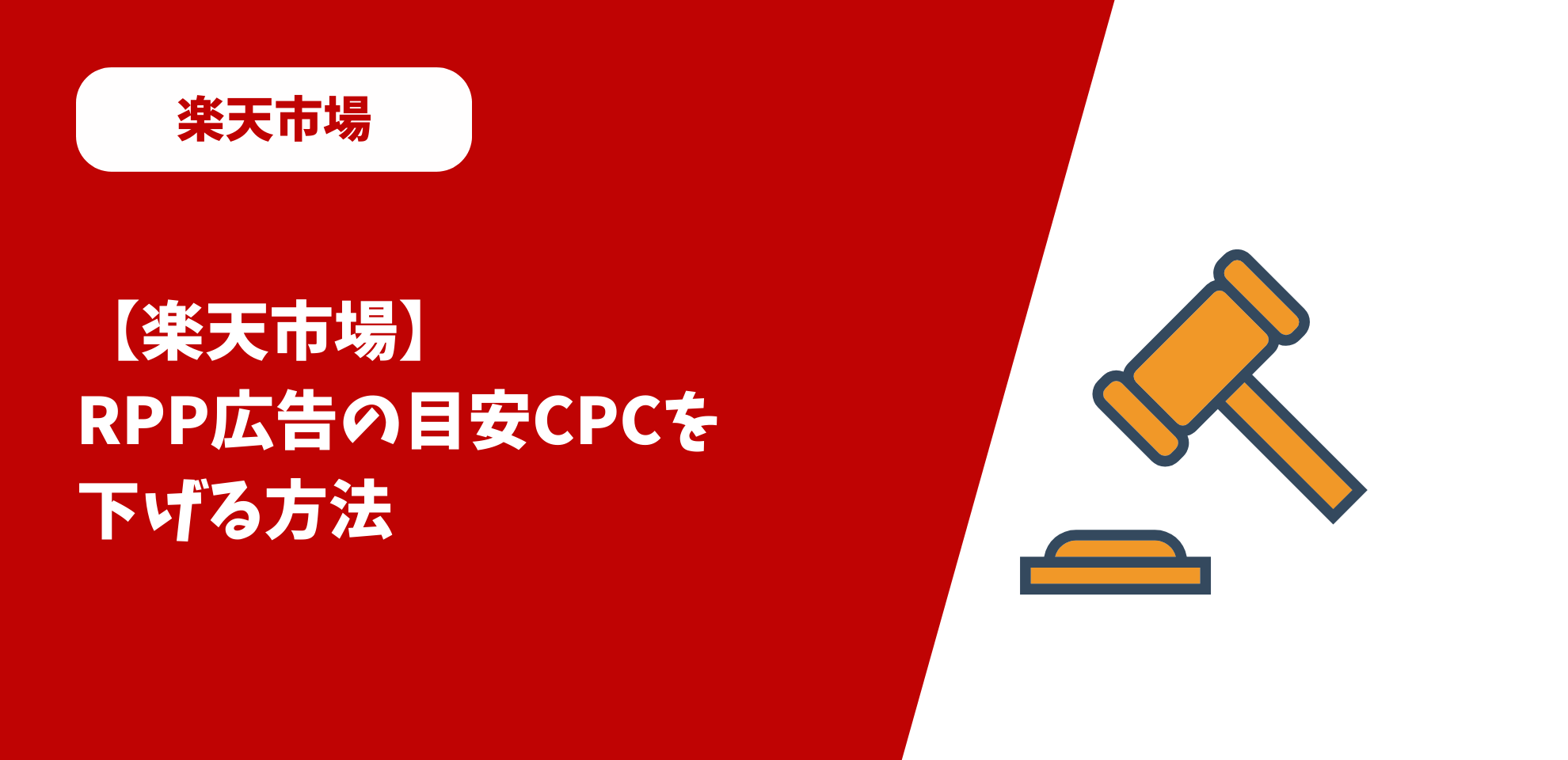 RPP広告の目安CPCを下げる方法