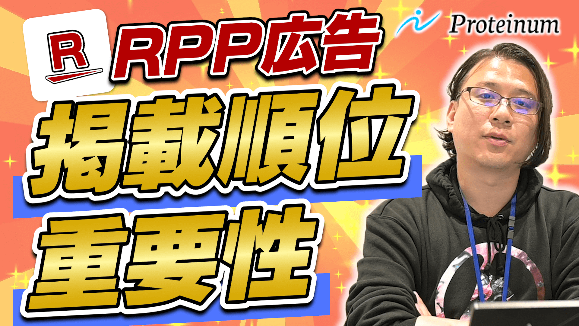 RPPの掲載順位を狙う