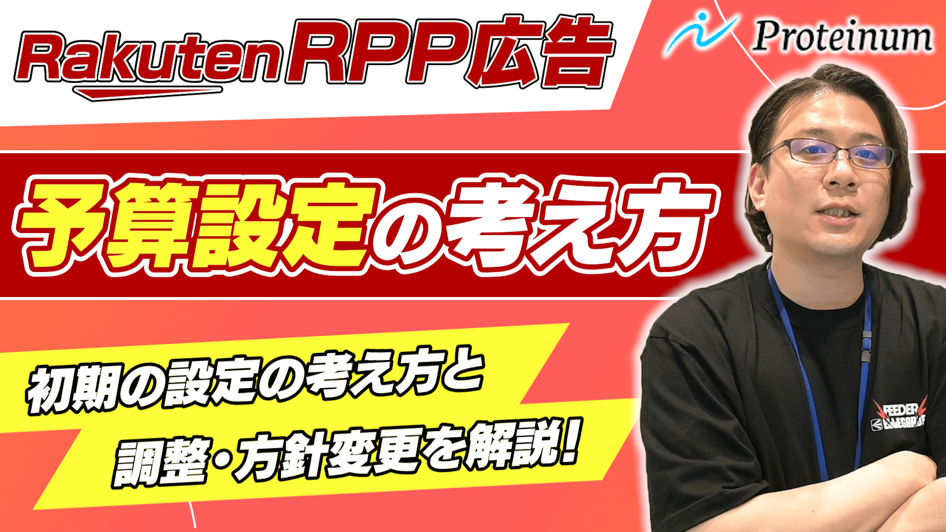RPP予算設定時の考え方