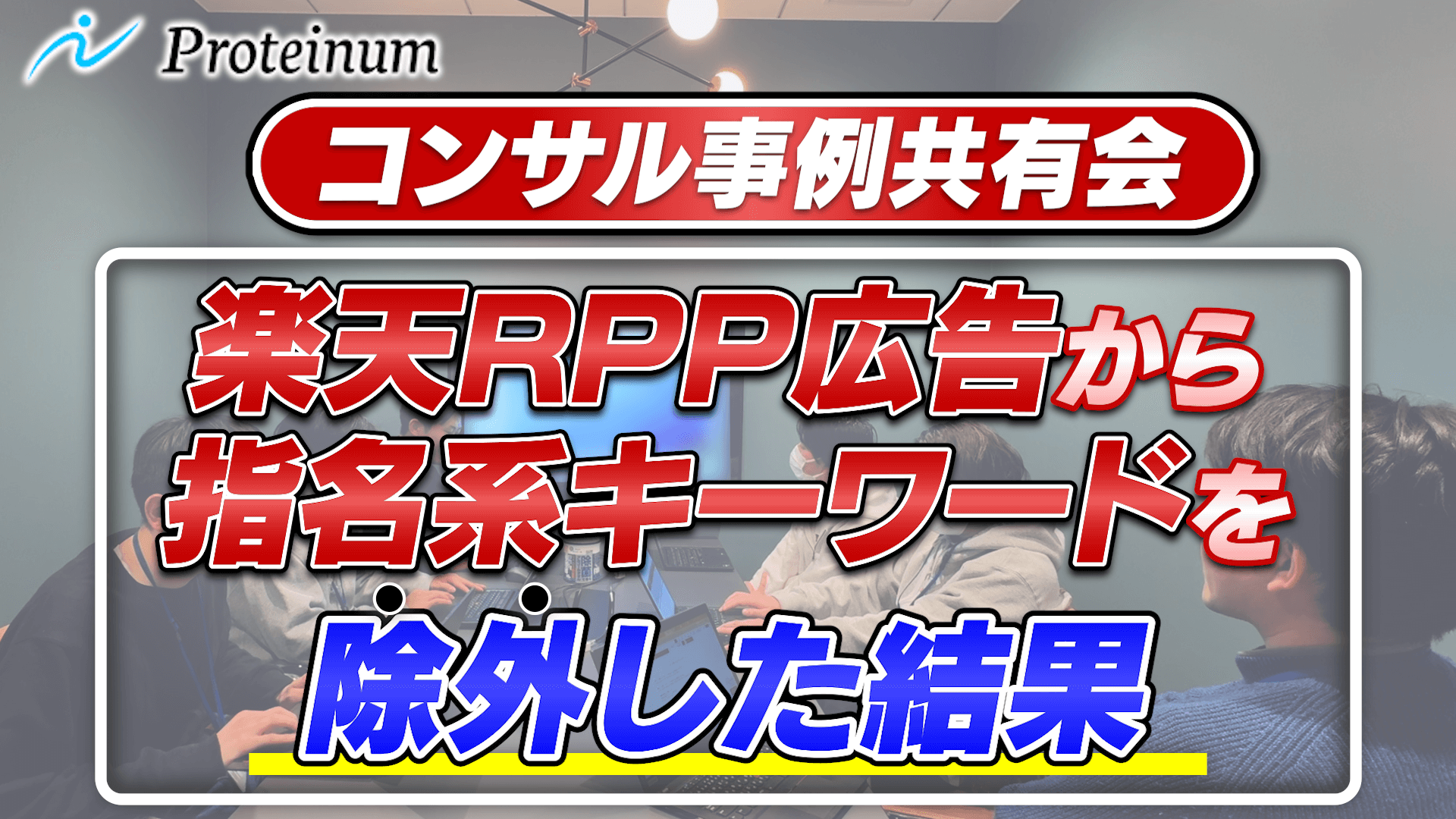 事例共有会_楽天RPP広告から指名系キーワードを除外した結果_サムネイル