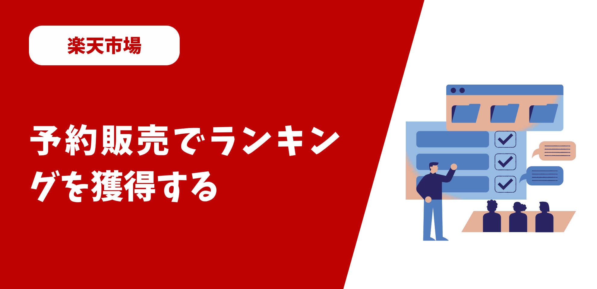 予約販売でランキングを獲得する