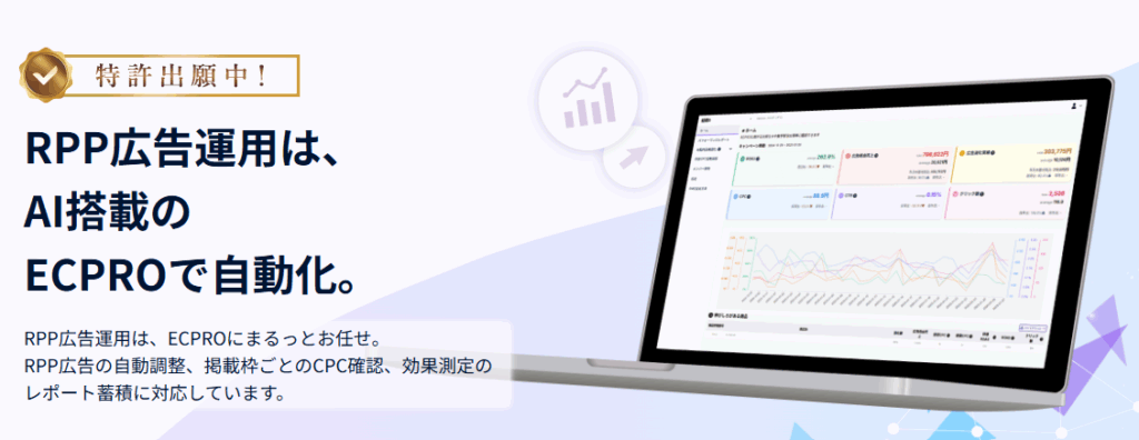 【ECPRO】AI搭載のRPP自動運用ツール_RPP広告費削減ならお任せ