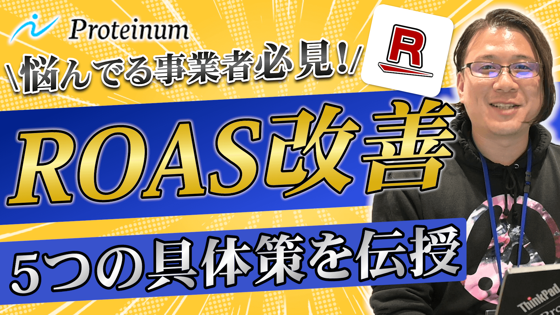 RPP広告におけるROAS向上方法