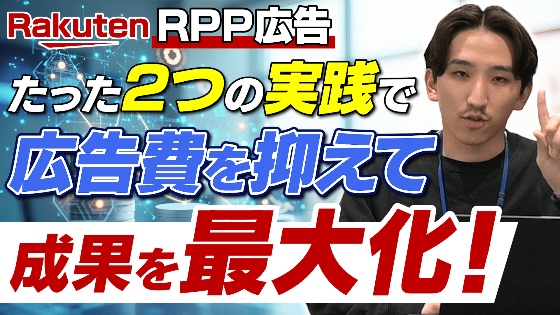 RPP広告の広告費を削減・節約するためのポイントを徹底解説！