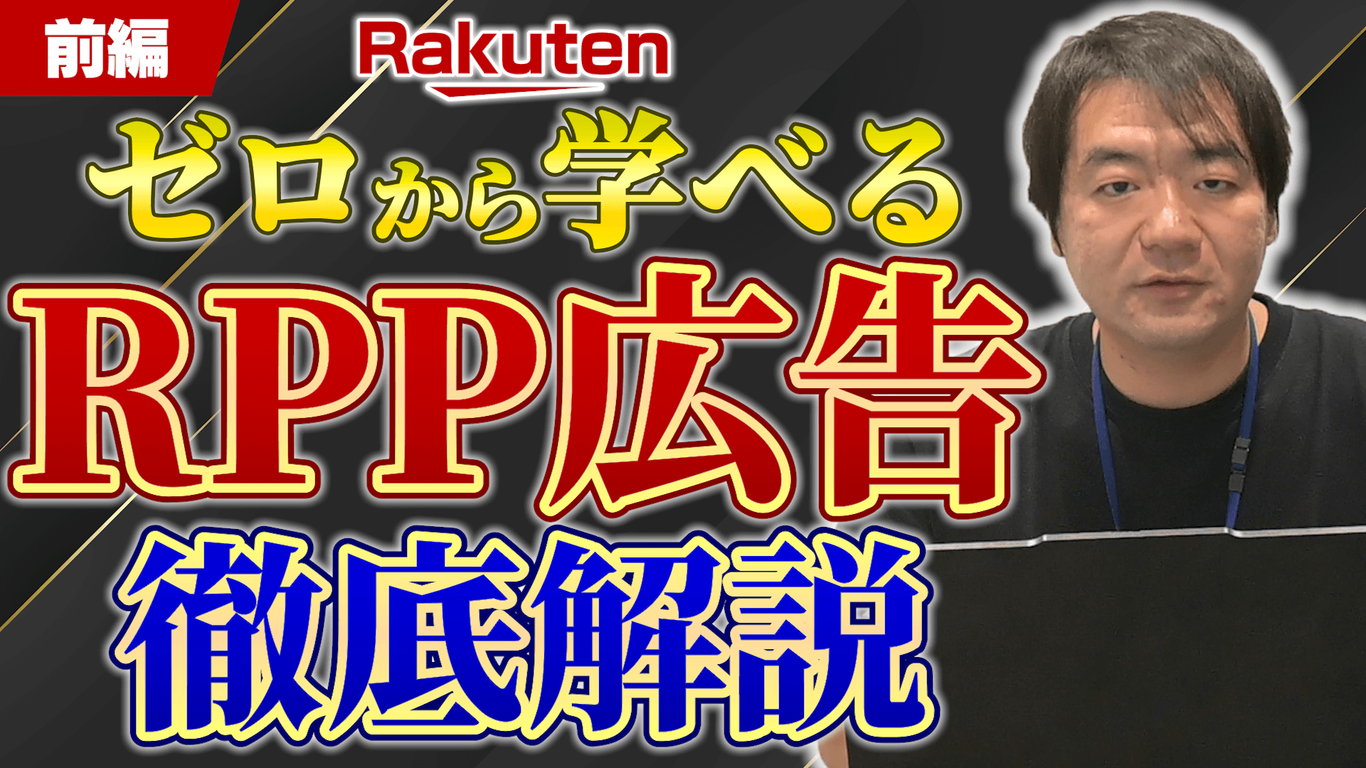 RPP広告徹底解説_運用_前編