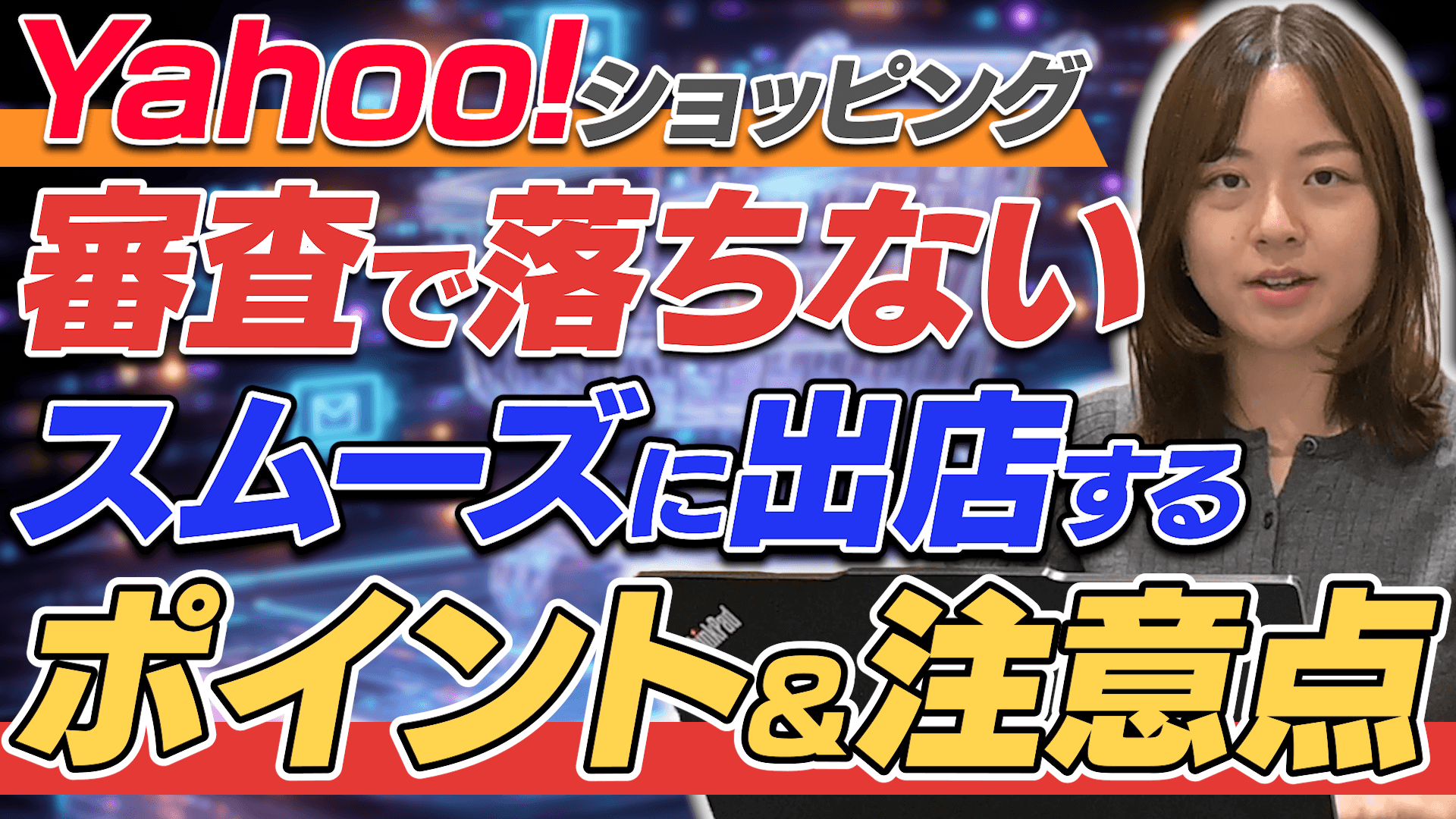 Yahooショッピング新規出店の方法と、出店審査の注意点やポイントを徹底解説！