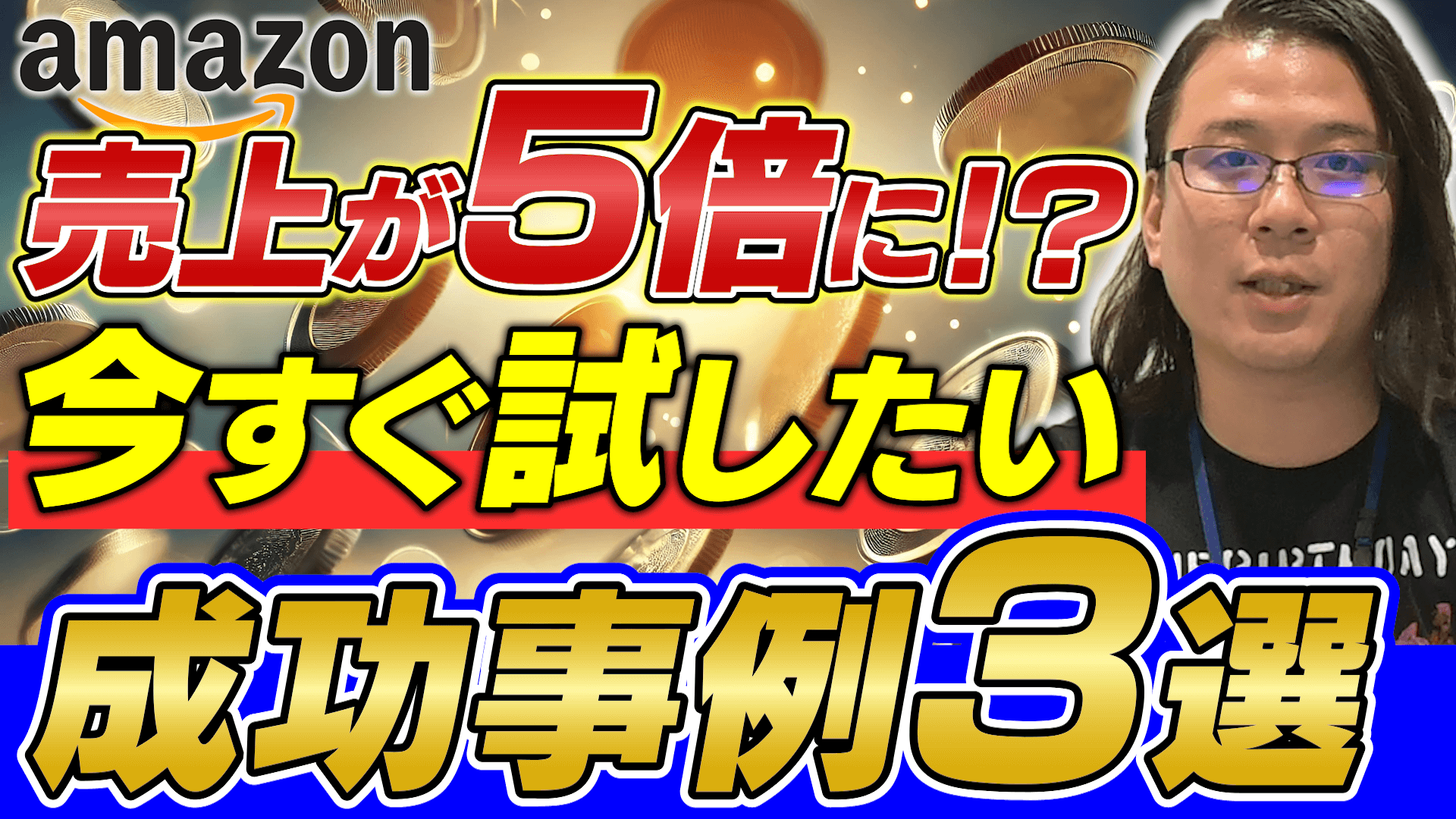 【Amazon売上アップ応用編】売上が爆増した成功事例3選