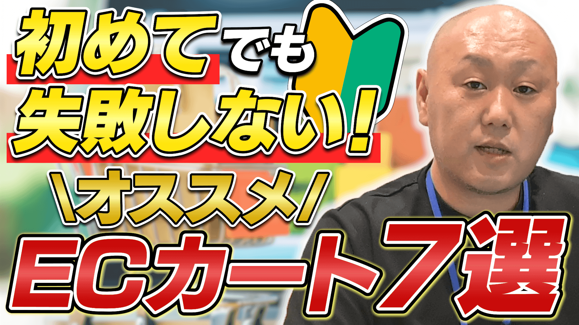 【ECカート徹底比較】選び方のポイントと商材別おすすめカートまとめ
