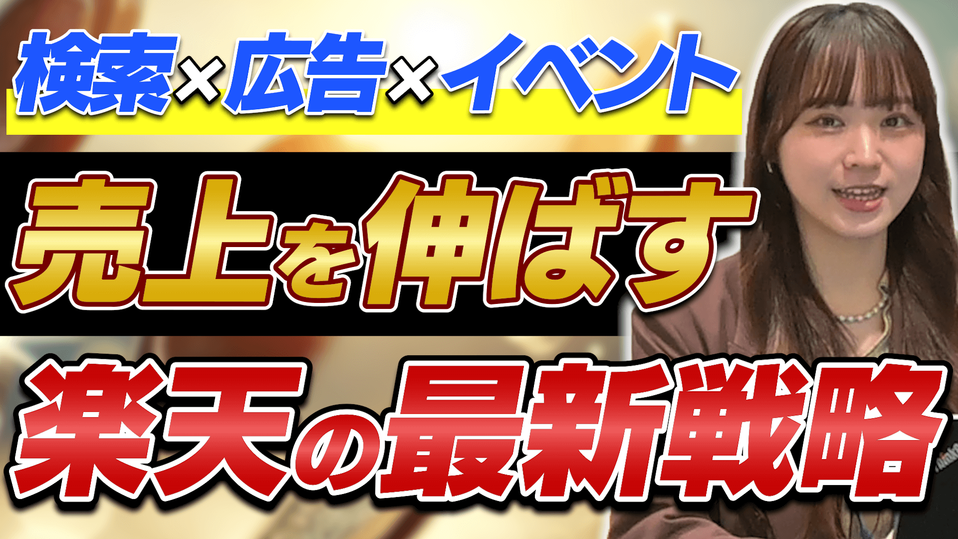 広告×検索×イベント活用で成果を伸ばす最新戦略