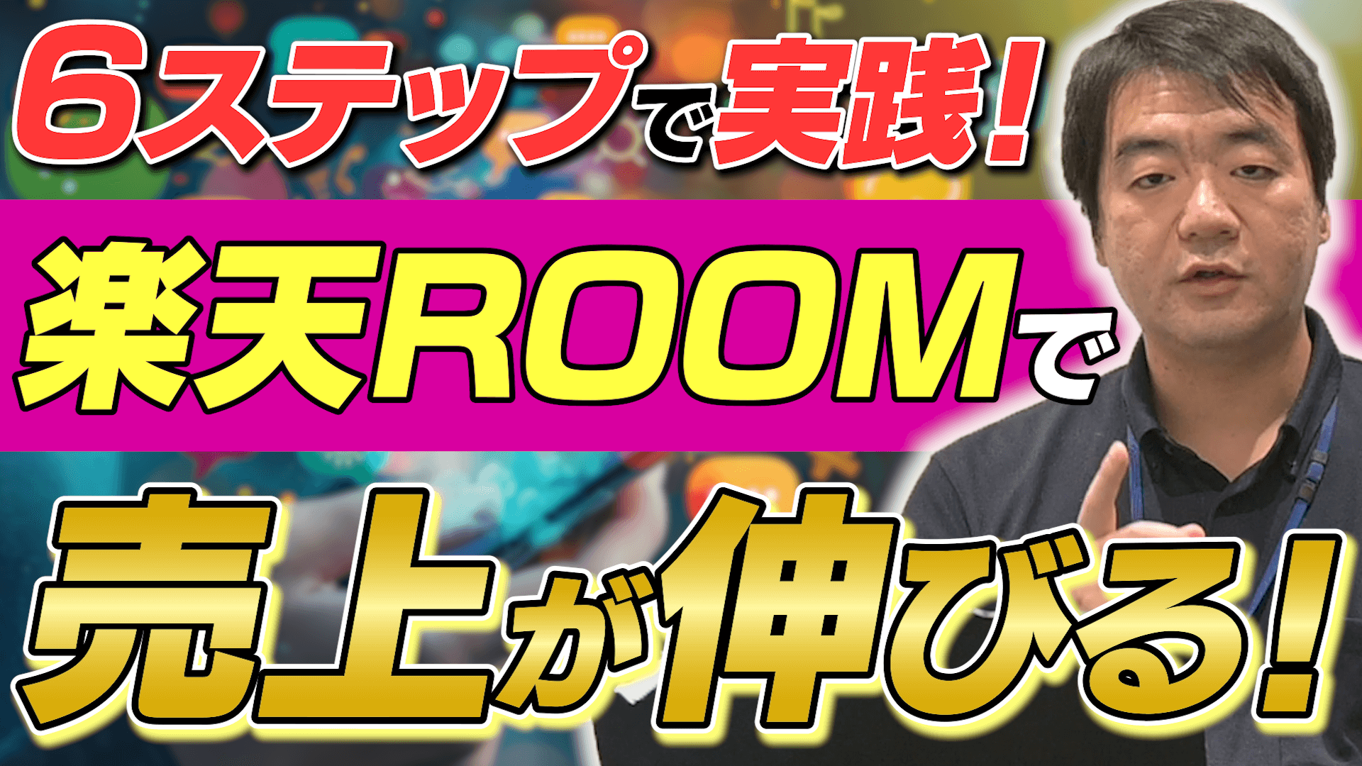 ６つのポイントでできる！楽天ROOMを有効活用する方法を徹底解説！