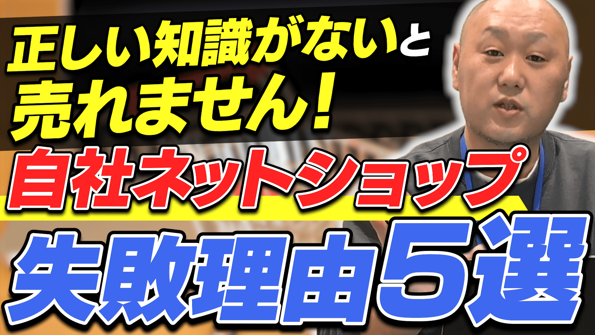 自社ネットショップ立ち上げで失敗する理由5選