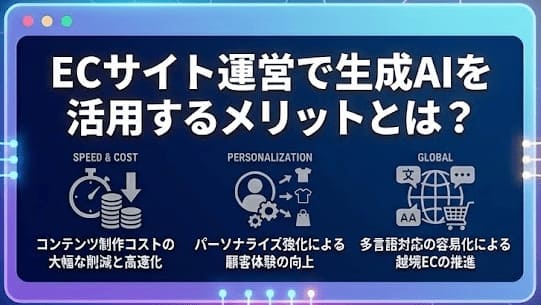 ECサイト運営で生成AIを活用するメリットとは？