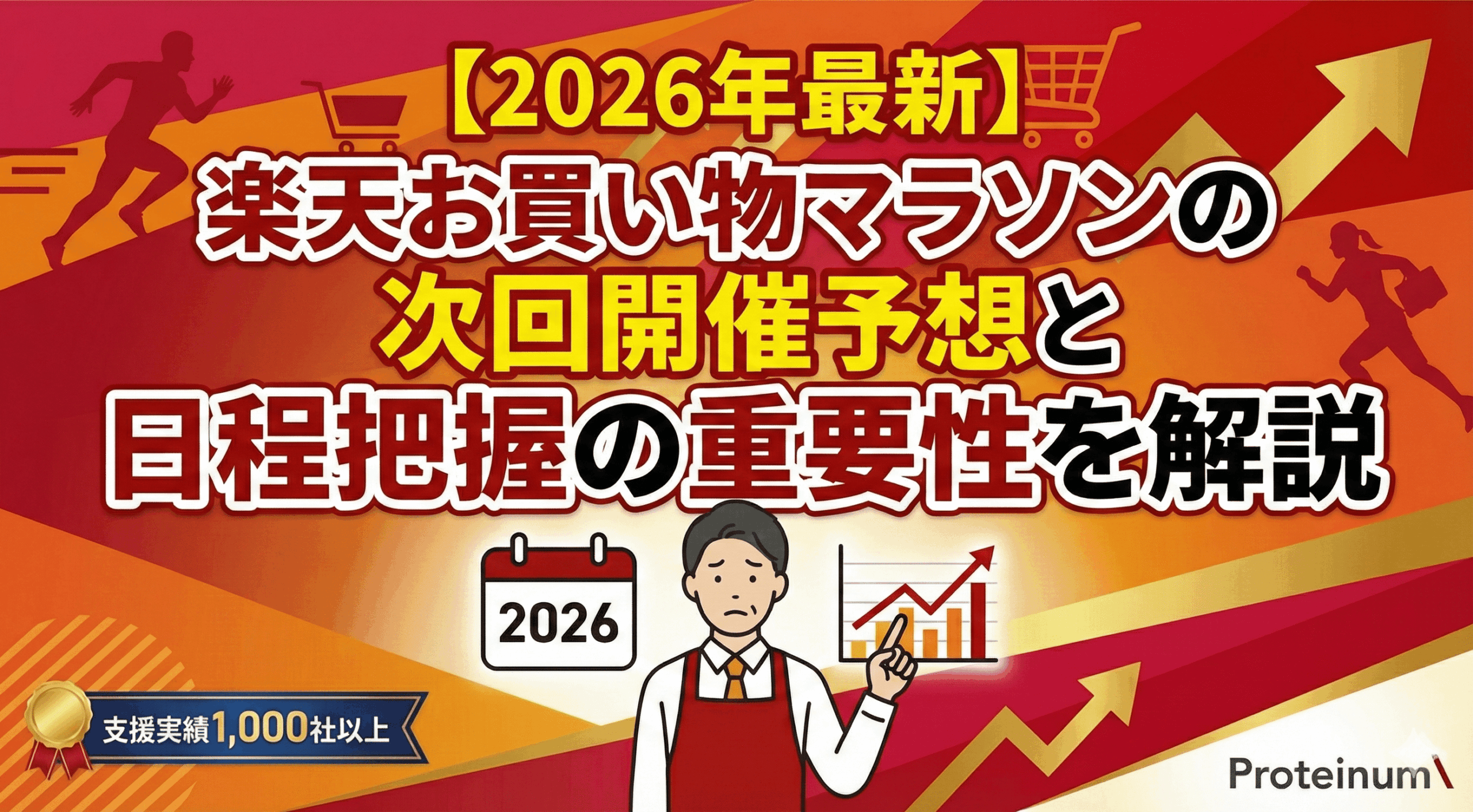 【2026年最新】楽天お買い物マラソンの次回開催予想と日程把握の重要性を解説