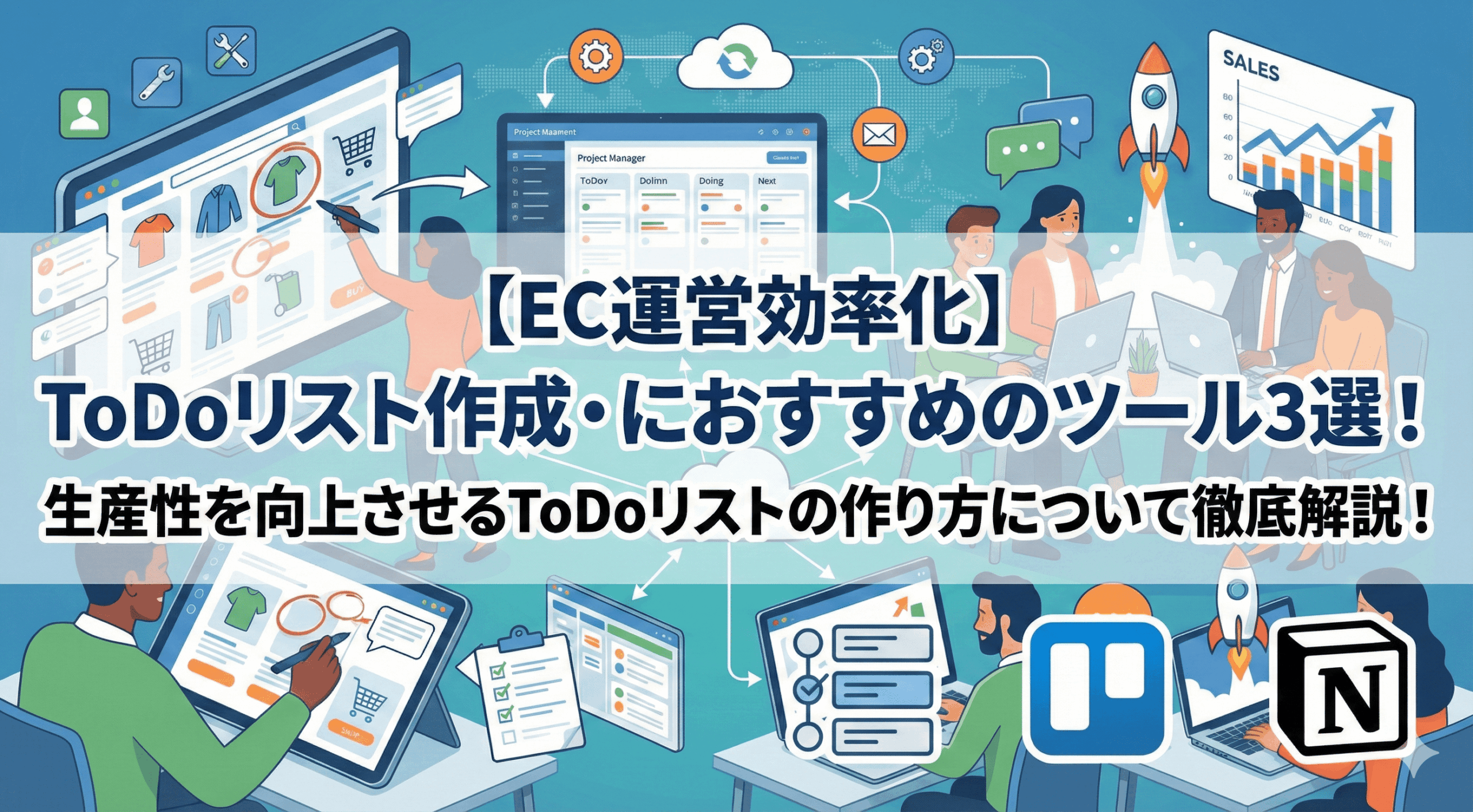 【EC運営効率化】ToDoリスト作成におすすめのツール3選！生産性を向上させるToDoリストの作り方について徹底解説！