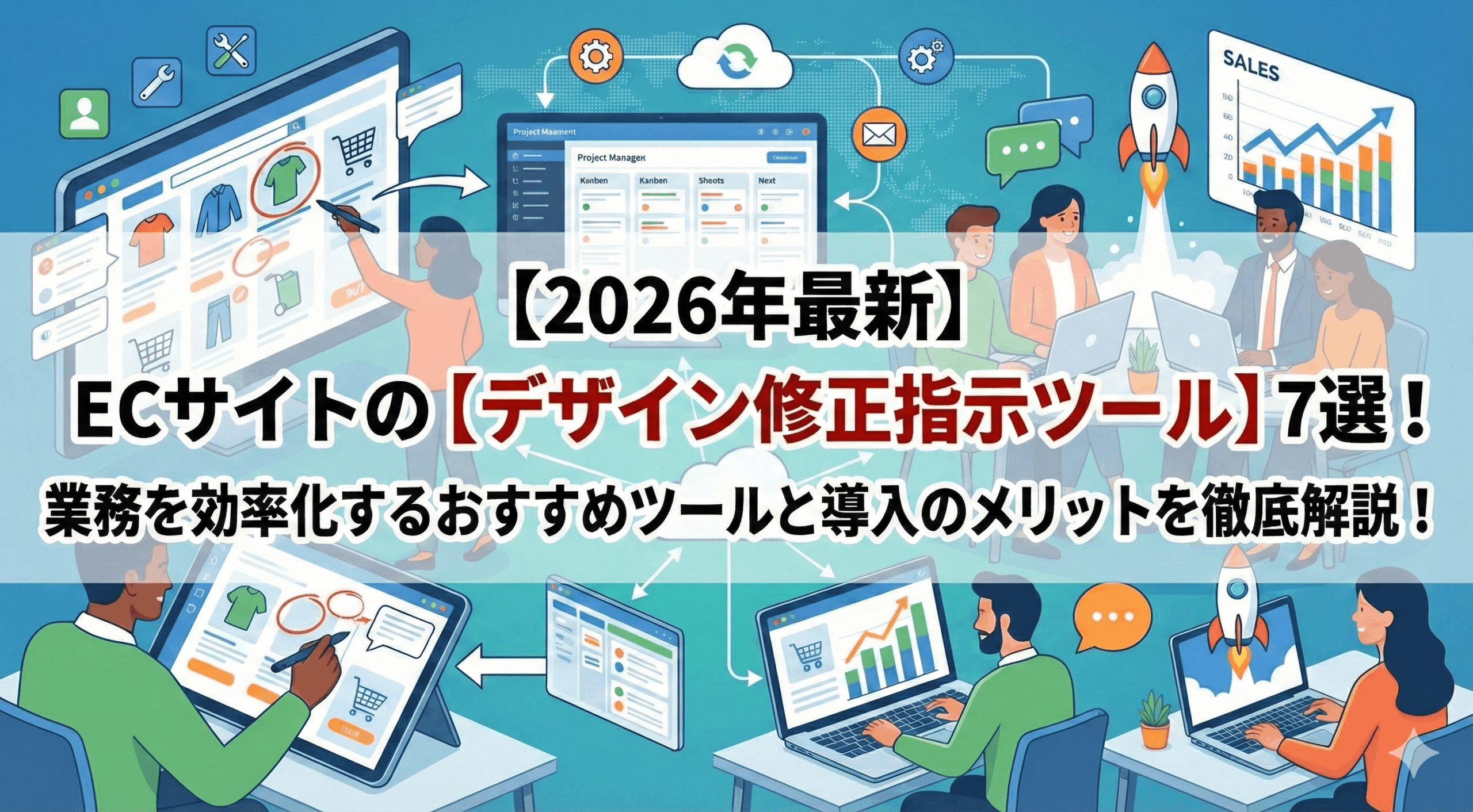 【2026年最新】ECサイトのデザイン修正指示ツール7選！業務を効率化するおすすめツールと導入のメリットを徹底解説！
