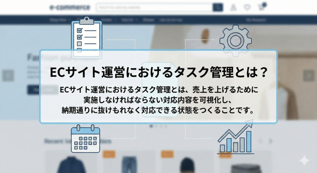 ECサイト運営におけるタスク管理とは？
