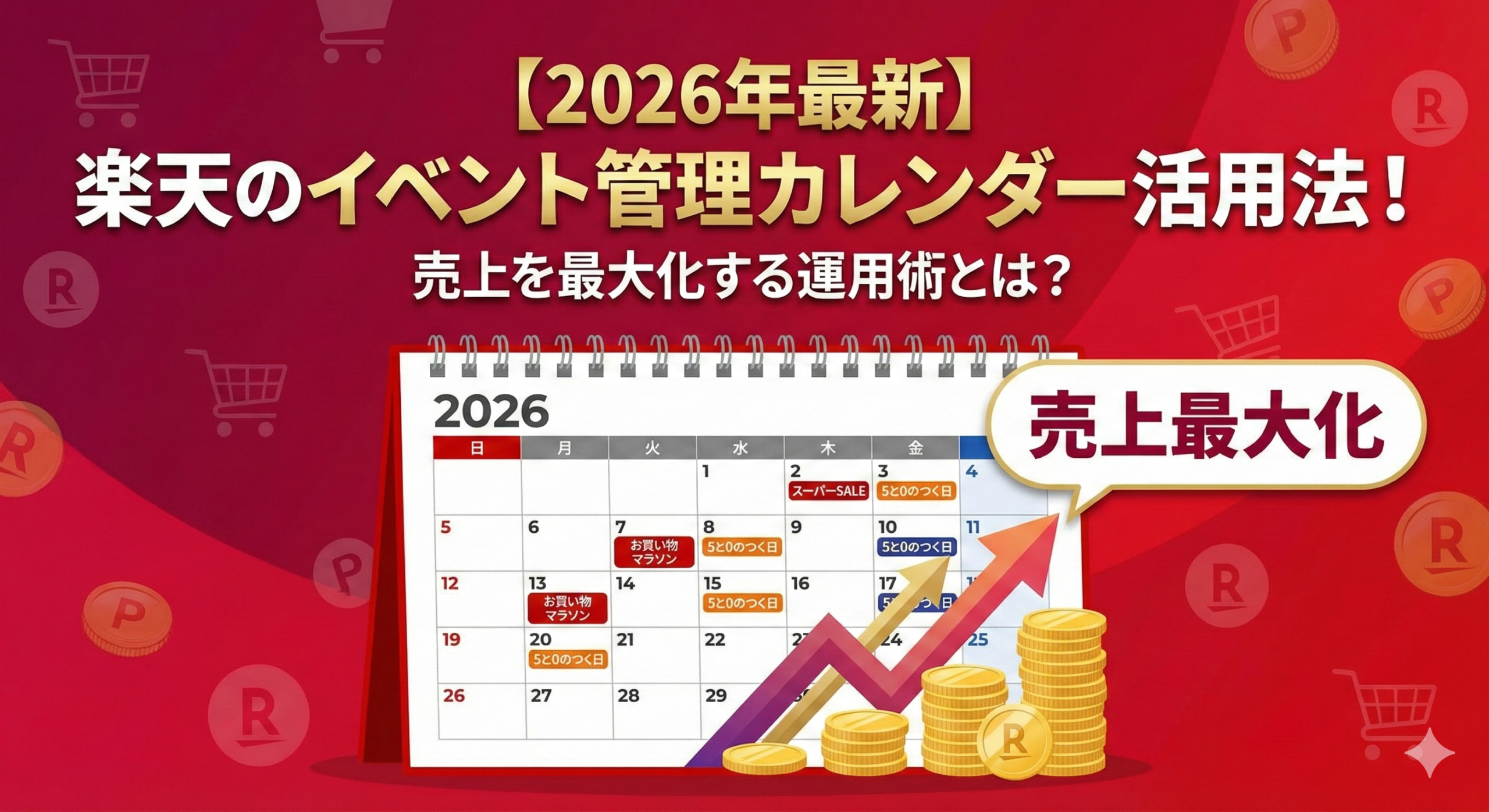【2026年最新】楽天のイベント管理カレンダー活用法！売上を最大化する運用術とは？