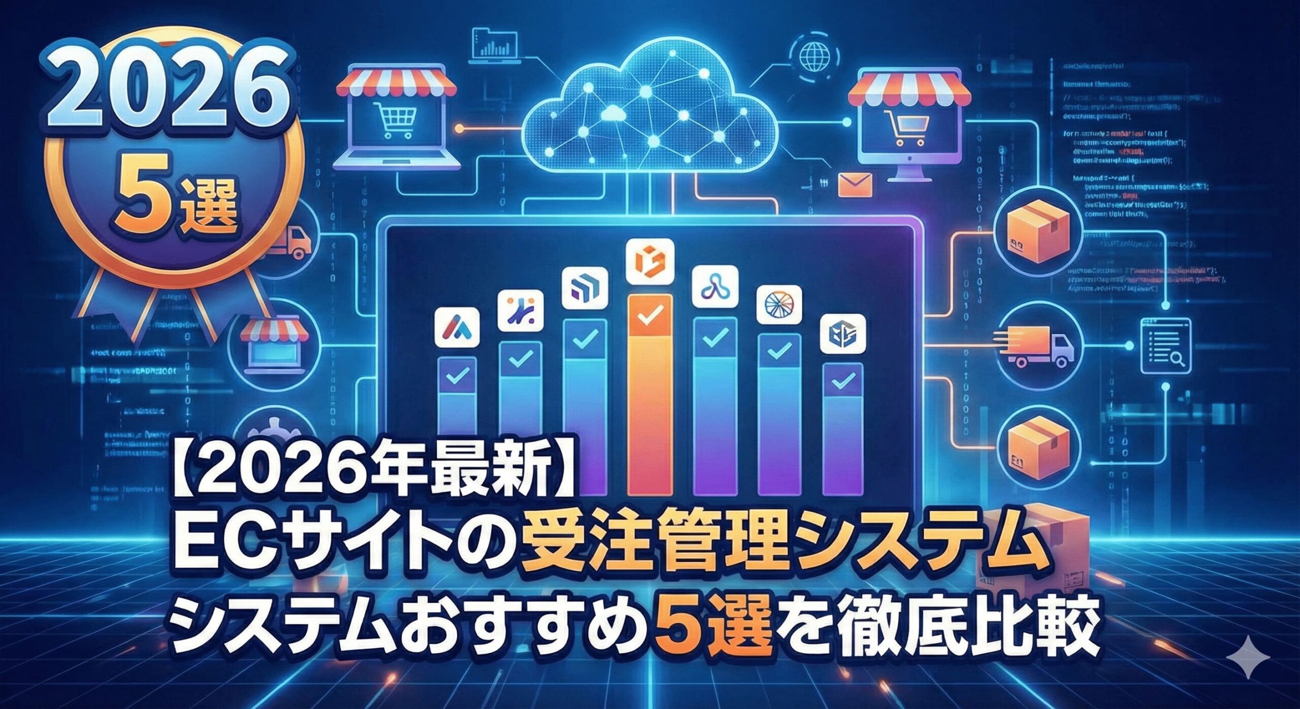 【2026年最新】ECサイトの受注管理システムおすすめ5選を徹底比較