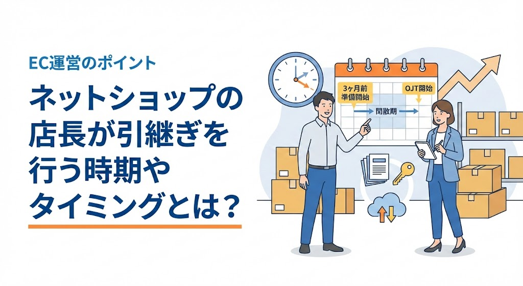 ネットショップの店長が引継ぎを行う時期やタイミングとは?