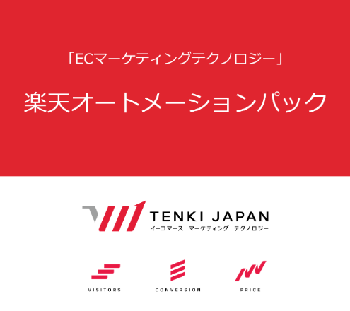 楽天オートメーションパック