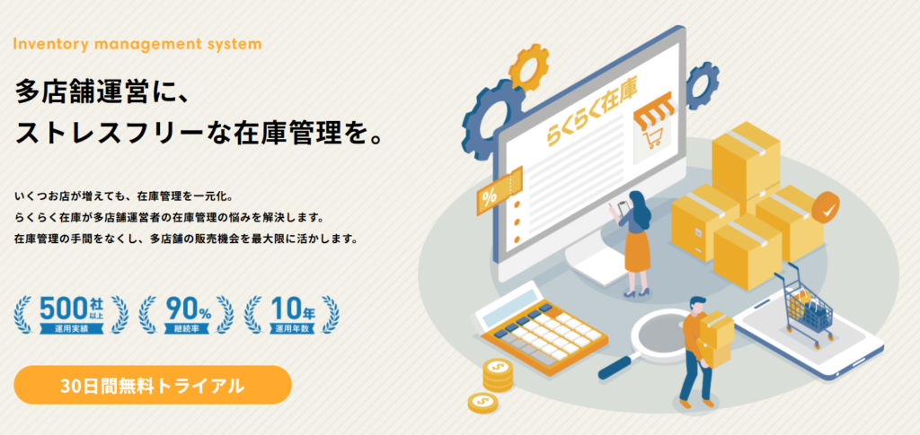 らくらく在庫