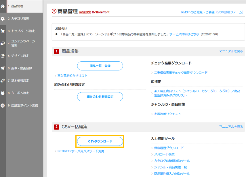 「店舗管理>商品管理>商品データ(normal-item.csv)」