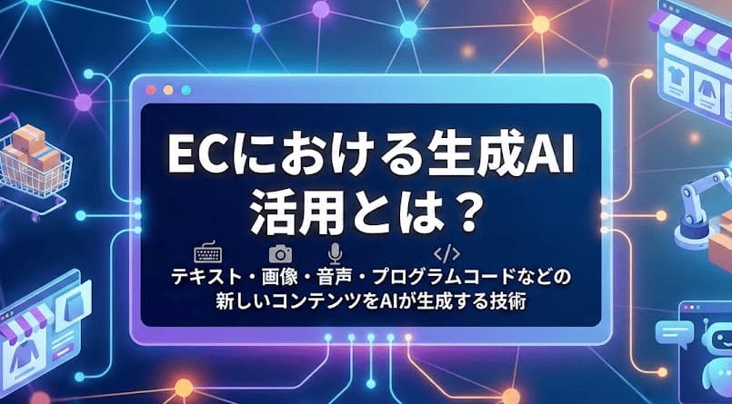 ECにおける生成AI活用