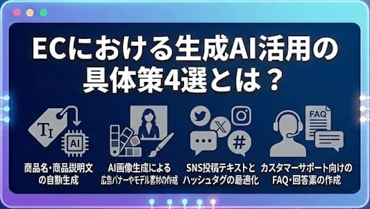 ECにおける生成AI活用の具体策4選とは？