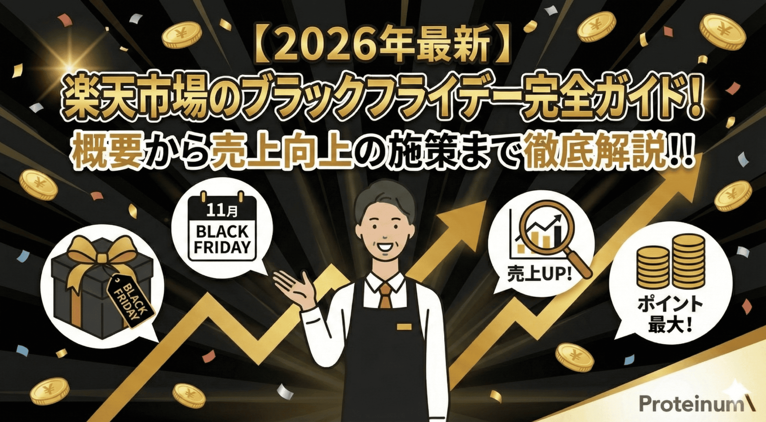 【2026年最新】楽天市場のブラックフライデー完全ガイド！概要から売上向上の施策まで徹底解説！！