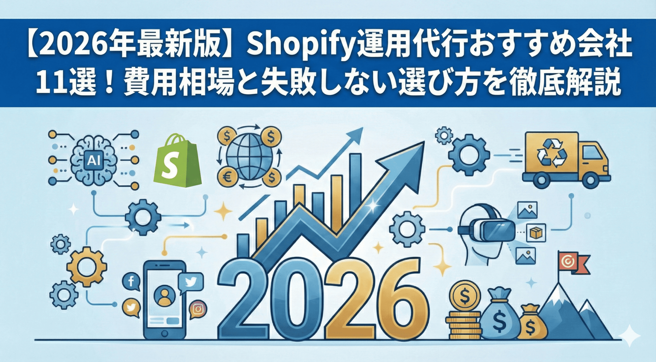 【2026年最新版】Shopify運用代行おすすめ会社11選！費用相場と失敗しない選び方を徹底解説