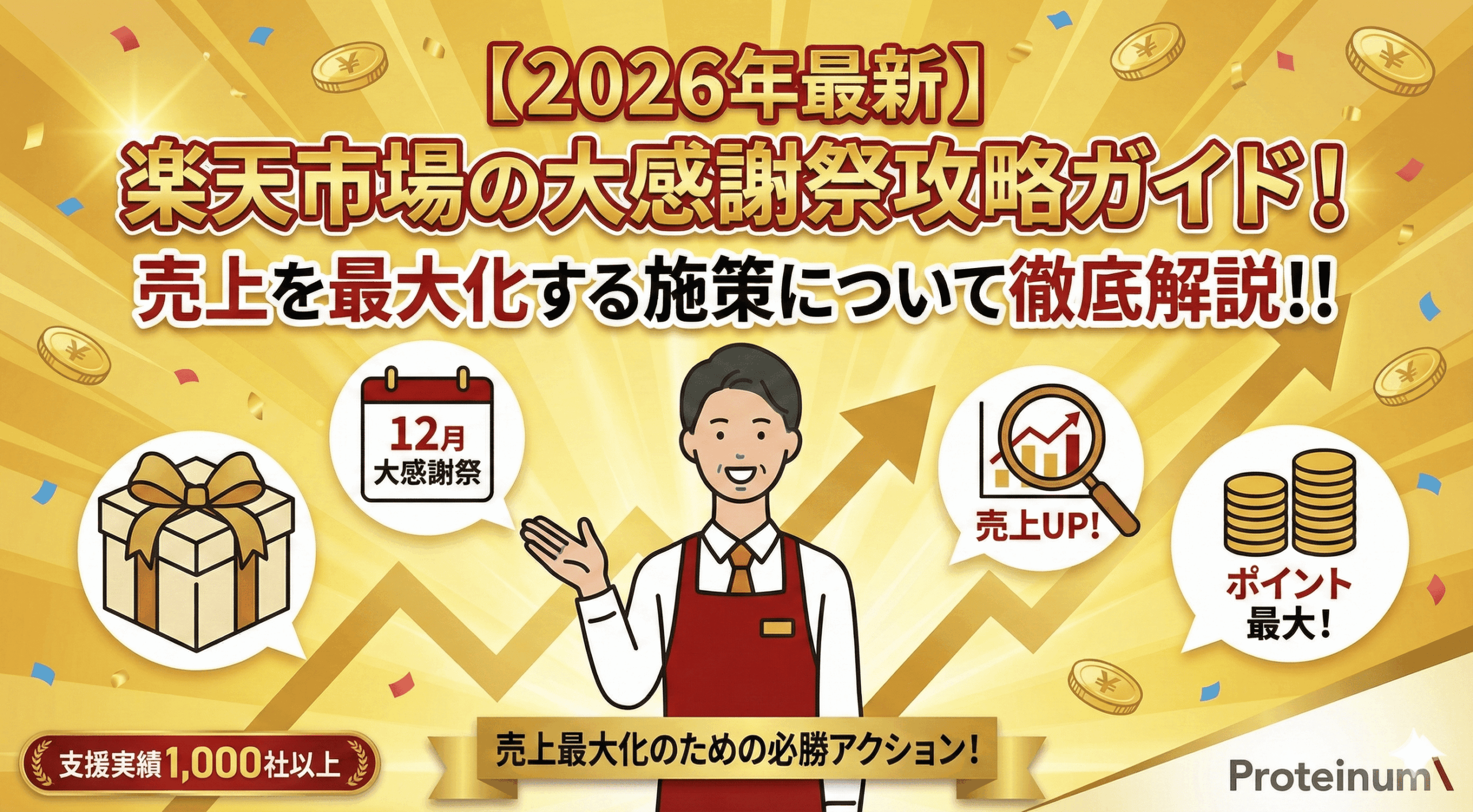 【2026年最新】楽天市場の大感謝祭攻略ガイド！売上を最大化する施策について徹底解説！！