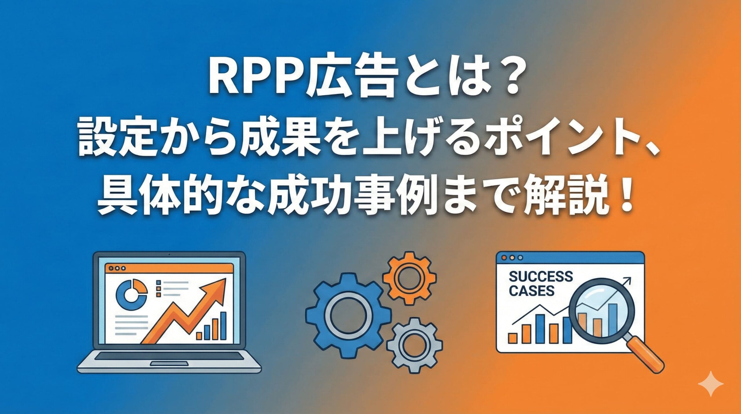RPP広告とは
