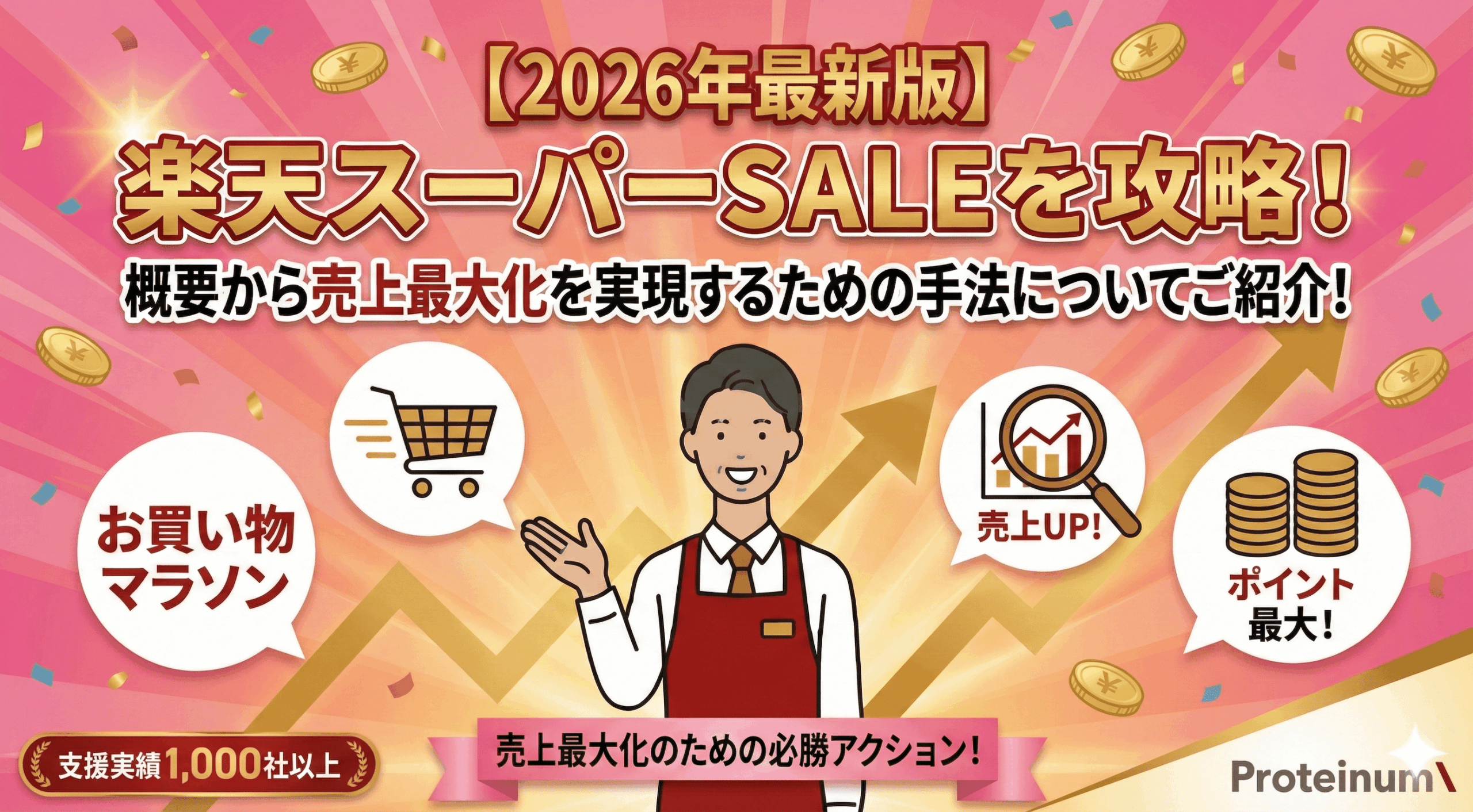 【2026年最新】楽天スーパーSALEを攻略！概要から売上最大化を実現するための手法についてご紹介！